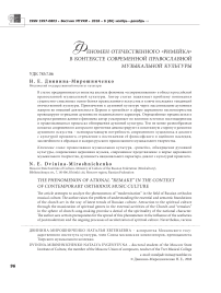 Феномен отечественного "римейка" в контексте современной православной музыкальной культуры