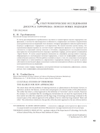 Культурологические исследования дискурса терроризма: поиски новых подходов