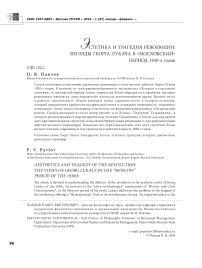 Эстетика и трагедия революции: взгляды Георга Лукача в "московский" период 1930-х годов