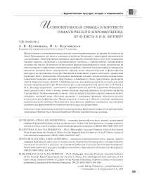 Исполнительская свобода в контексте романтического мироощущения: от Ф. Листа к Н. К. Метнеру