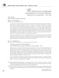 Истинная дата основания Московского государственного института культуры - 1913 год