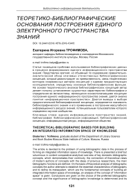 Теоретико-библиографические основания построения единого электронного пространства знаний