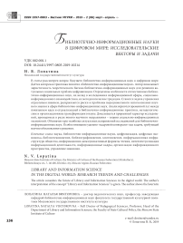 Библиотечно-информационные науки в цифровом мире: исследовательские векторы и задачи