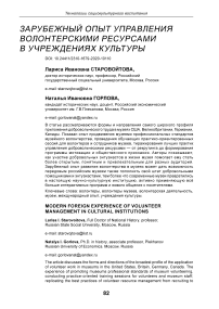 Зарубежный опыт управления волонтерскими ресурсами в учреждениях культуры