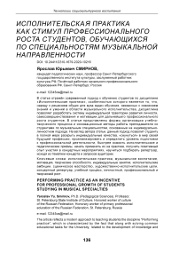 Исполнительская практика как стимул профессионального роста студентов, обучающихся по специальностям музыкальной направленности