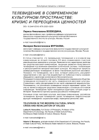 Телевидение в современном культурном пространстве: кризис и переоценка ценностей