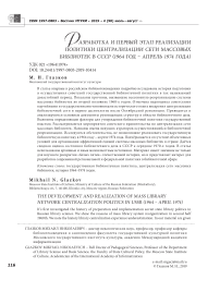 Разработка и первый этап реализации политики централизации сети массовых библиотек в СССР (1964 год - апрель 1974 года)