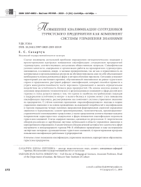 Повышение квалификации сотрудников туристского предприятия как компонент системы управления знаниями