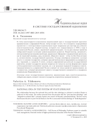 Национальная идея в системе государственной идеологии