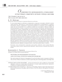 Особенности менеджмента социально-культурных событий в музеях города Москвы