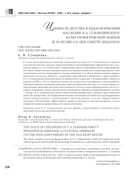 Ценность детства в педагогическом наследии В. А. Сухомлинского: культурологический подход (к 50-летию со дня смерти педагога)