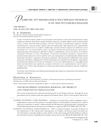 Развитие арт-инициатив в российских регионах и их институционализация