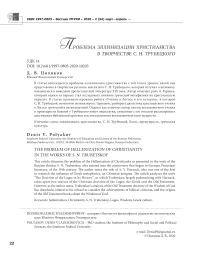 Проблема эллинизации христианства в творчестве С. Н. Трубецкого