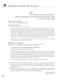 Государственная политика централизации массовой библиотечной сети в СССР 1974-1982 годов