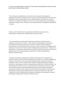 Международно-правовое регулирование информационно-библиотечной деятельности в Европейском союзе