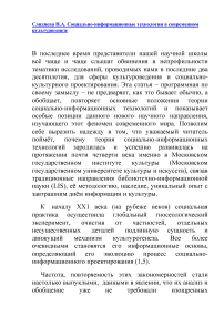 Социально-информационные технологии в современном культурогенезе