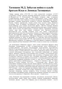 Забытая война в судьбе братьев Ильи и Леонида Татищевых