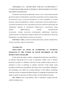 Воспитание чувства патриотизма у студентов-музыкантов в процессе звукозаписи русского песенного фольклора