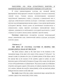 Роль культурного фактора в формировании международного имиджа государства