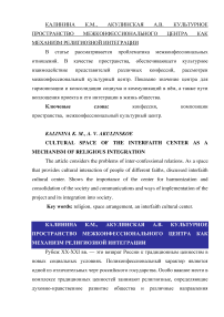 Культурное пространство межконфессионального центра как механизм религиозной интеграции