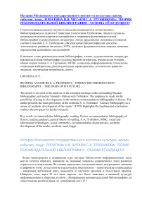 Читаем С.А. Трубникова: теория рекомендательной библиографии - основа её будущего