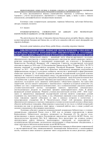 Межведомственная координация библиотечных и уголовно-исправительных учреждений в Германии на современном этапе