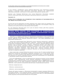 Взаимодействие библиотек и органов власти в условиях трансформации системы управления библиотечным делом