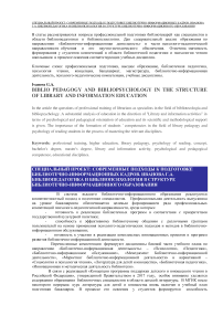 Библиопедагогика и библиопсихология в структуре библиотечно-информационного образования