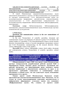 Документокоммуникационные науки в новой номенклатуре научных специальностей