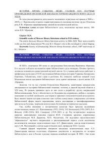 Научные произведения московской школы историков библиотечного дела в XXI в