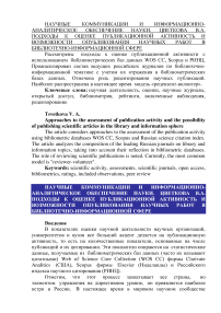 Подходы к оценке публикационной активность и возможности опубликования научных работ в библиотечно-информационной сфере