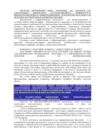 Электронные библиотеки Государственного университета библиотековедения и информационных технологий Болгарии как феномен научной школы информатизации