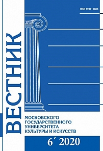 6 (98), 2020 - Вестник Московского государственного университета культуры и искусств