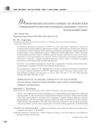 Формирование онлайн-сообщества волонтёров учреждений культуры в период пандемии COVID-19: зарубежный опыт