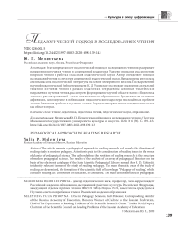 Педагогический подход в исследованиях чтения