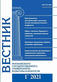 1 (99), 2021 - Вестник Московского государственного университета культуры и искусств
