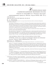 Национальная идея в цивилизационной эволюции России. Рецензия на монографию В. А. Ремизова "Культурно-цивилизационные процессы" (Москва : Изд-во МГИК, 2020. 132 с.)