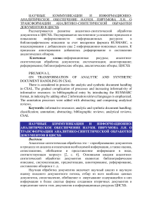 О трансформации аналитико-синтетической обработки документов в ЦНСХБ