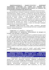 Применение искусственного интеллекта в поиске по патентной и технической литературе