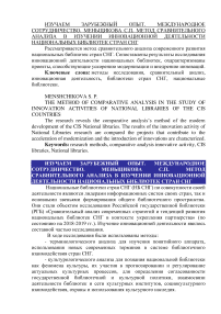 Метод сравнительного анализа в изучении инновационной деятельности национальных библиотек стран СНГ