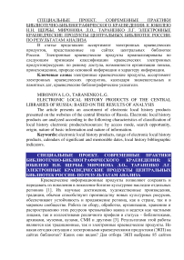 Электронные краеведческие продукты центральных библиотек России: по результатам анализа