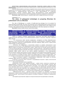 Выбор педагогических технологий при подготовке библиотекарей к профессиональной деятельности в роли библиотерапевта