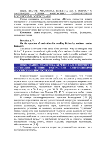 К вопросу о мотивации чтения фантастики современными российскими подростками