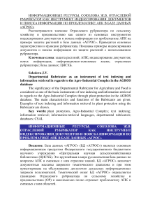 Отраслевой рубрикатор как инструмент индексирования документов и поиска информации по проблематике АПК в базе данных "Агрос"