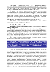 Особенности обеспечения научных исследований зарубежной информацией в электронной среде