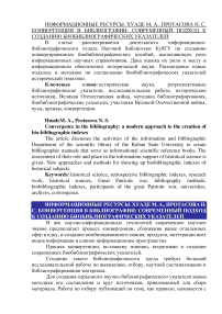 Конвергенция в библиографии: современный подход к созданию биобиблиографических указателей