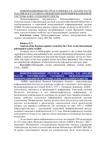 Анализ части российского сегмента международной информационной системы AGRIS, созданного ЦНСХБ
