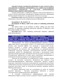 Развитие персонала библиотек в системе непрерывного профессионального образования