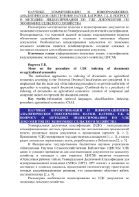 К вопросу о методике индексирования по УДК документов по экономике сельского хозяйства