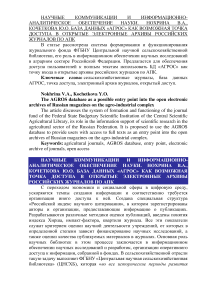 База данных «Агрос» как возможная точка доступа в открытые электронные архивы российских журналов по АПК